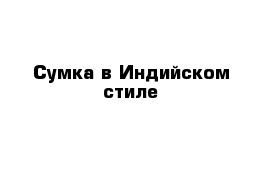  Cумка в Индийском стиле